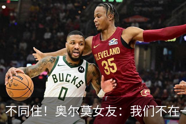 不同住！奥尔莫女友：我们不在一个酒店 足协允许才能见面1-2小时