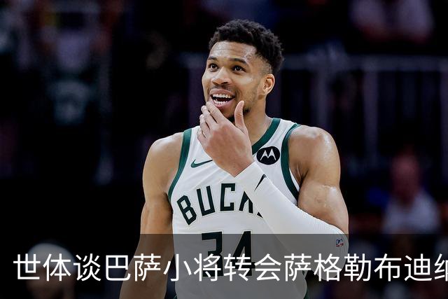 世体谈巴萨小将转会萨格勒布迪纳摩：近年成常态，奥尔莫是先驱者