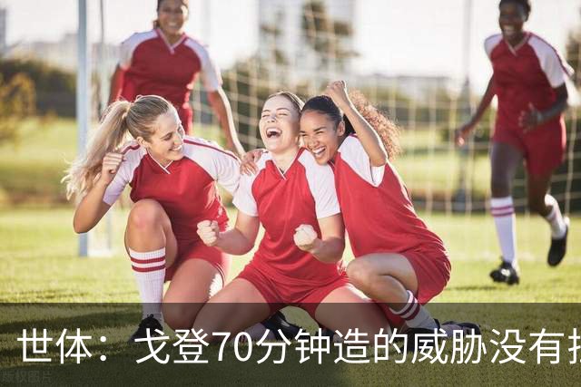 世体：戈登70分钟造的威胁没有拉什20分钟多，他在巴萨可能更舒服