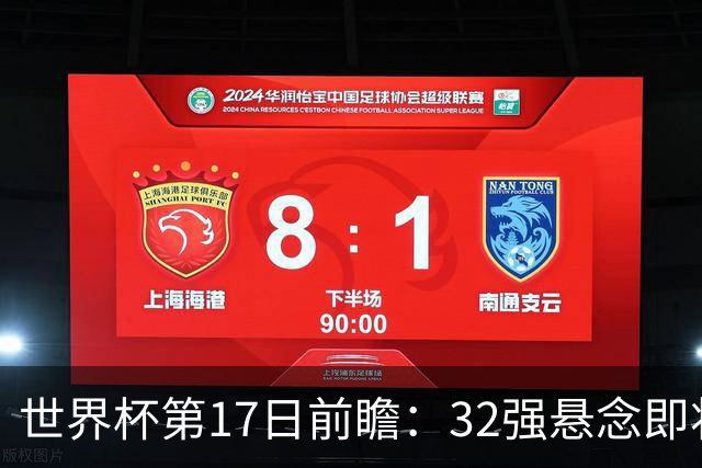 世界杯第17日前瞻：32强悬念即将全部揭晓 39岁超巨争创神迹