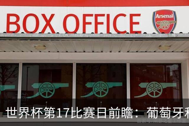 世界杯第17比赛日前瞻：葡萄牙和英格兰处境不妙，阿根廷笑看风云