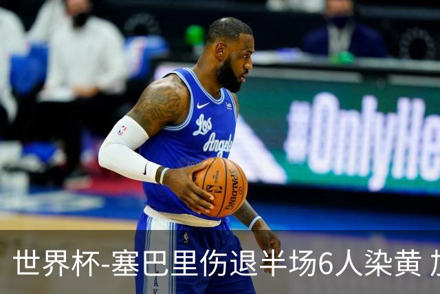 世界杯-塞巴里伤退半场6人染黄 加拿大半场0-0摩洛哥