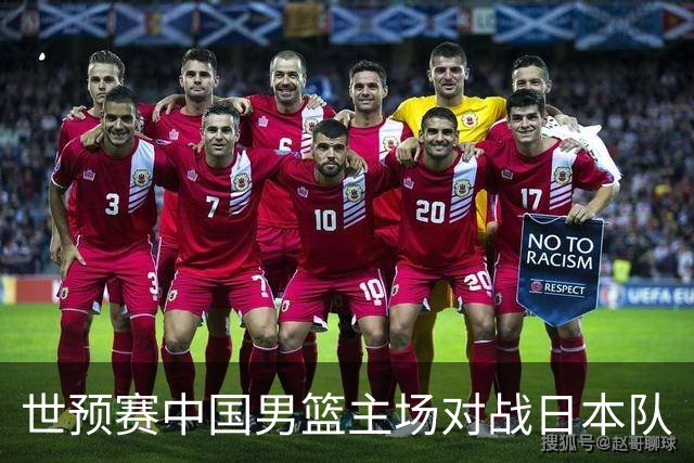 世预赛中国男篮主场对战日本队