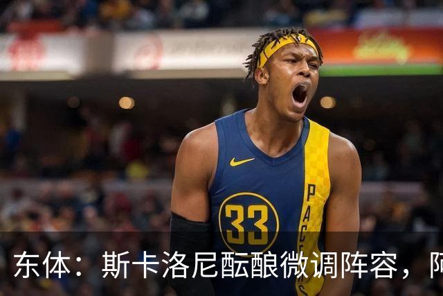 东体：斯卡洛尼酝酿微调阵容，阿尔马达大概率失去首发