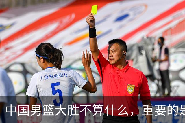 中国男篮大胜不算什么，重要的是这三件事，世界杯出线难度很大