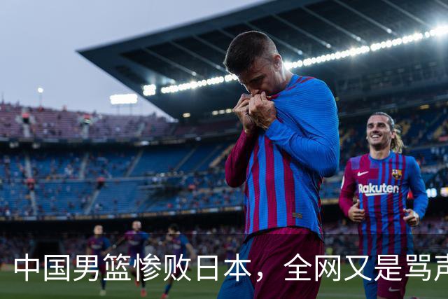中国男篮惨败日本，全网又是骂声一片，媒体人:郭士强有什么战术