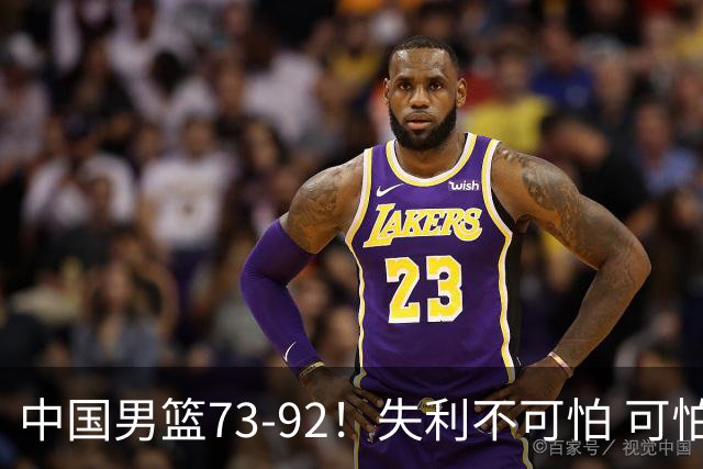 中国男篮73-92！失利不可怕 可怕的是赛后郭士强这番话 不依赖归化！