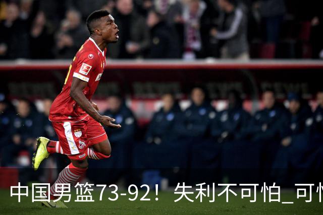 中国男篮73-92！失利不可怕 可怕的是赛后郭士强这番话 不依赖归化！
