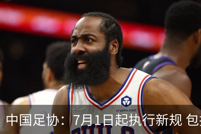 中国足协：7月1日起执行新规 包括捂嘴染红+限时离场