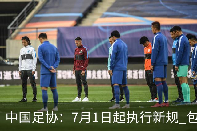 中国足协：7月1日起执行新规 包括捂嘴染红+限时离场