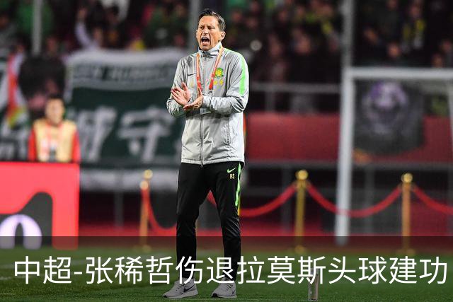 中超-张稀哲伤退拉莫斯头球建功 国安1-0双杀三镇