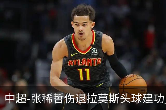 中超-张稀哲伤退拉莫斯头球建功 国安1-0双杀三镇