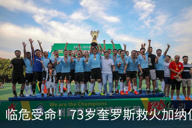 临危受命！73岁奎罗斯救火加纳仅2月 赢世界杯关键对决