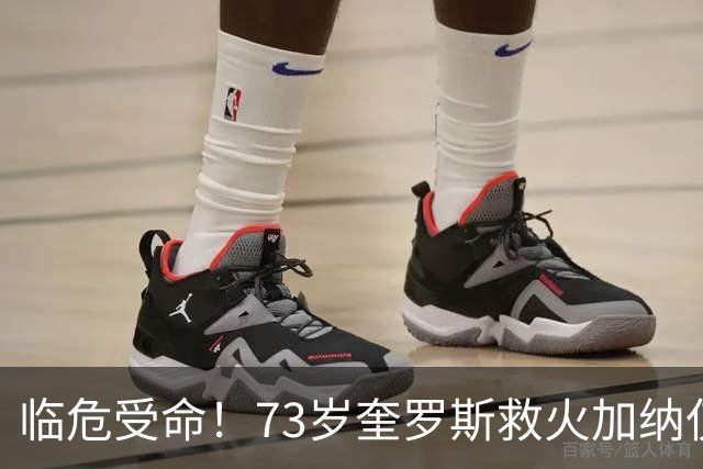 临危受命！73岁奎罗斯救火加纳仅2月 赢世界杯关键对决