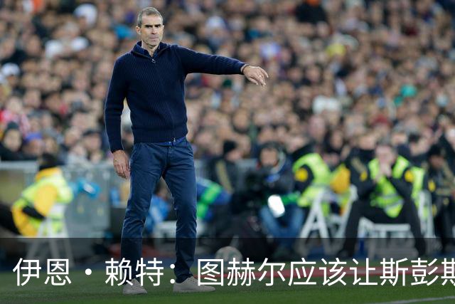 伊恩·赖特：图赫尔应该让斯彭斯踢右后卫，萨卡踢右边锋和他搭档