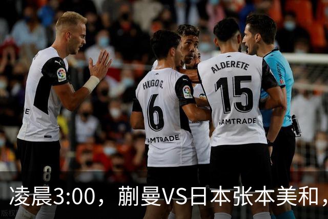 凌晨3:00，蒯曼VS日本张本美和，中国德比：孙颖莎VS王艺迪
