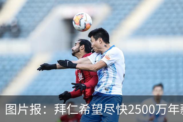 图片报：拜仁希望尽快2500万年薪续约奥利塞 另付2千万级别签字费