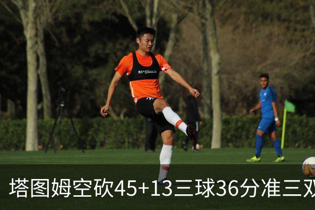 塔图姆空砍45+13三球36分准三双 绿军遭大逆转
