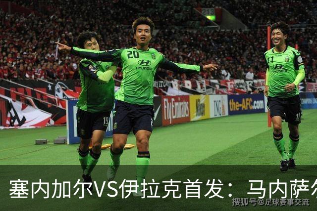塞内加尔VS伊拉克首发：马内萨尔配姆巴耶 杰克逊替补