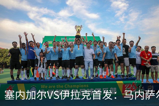 塞内加尔VS伊拉克首发：马内萨尔配姆巴耶 杰克逊替补