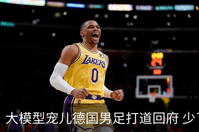 大模型宠儿德国男足打道回府 少了人性观察数据等于废纸