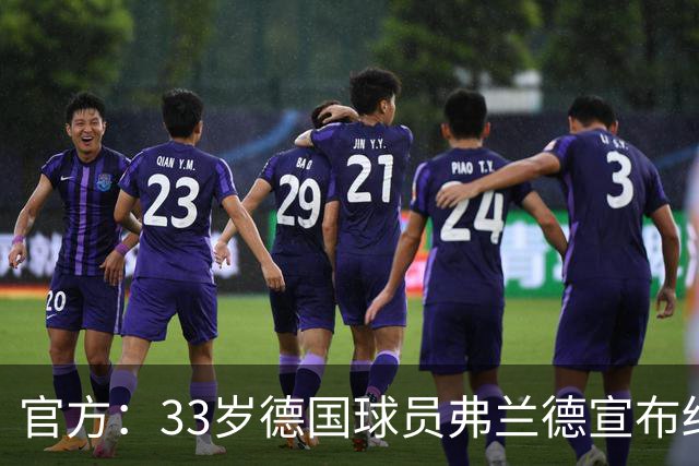 官方：33岁德国球员弗兰德宣布结束职业生涯，曾为德国队出场15次