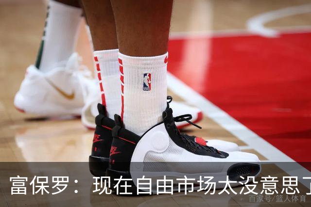 富保罗：现在自由市场太没意思了 想想老詹决定1给联盟带来了什么