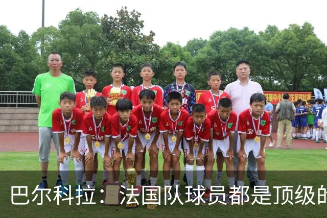 巴尔科拉：法国队球员都是顶级的，每个人拿到球都能制造威胁