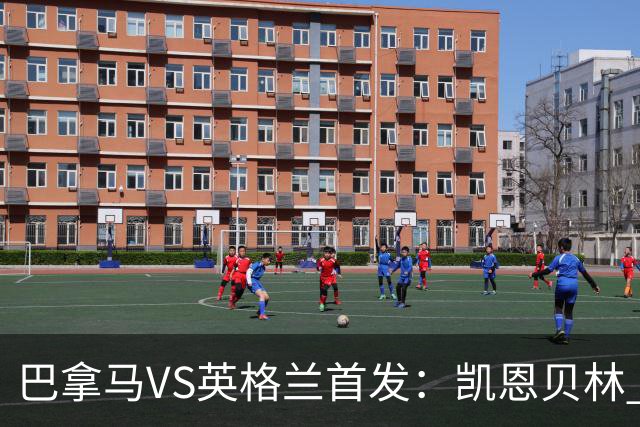 巴拿马VS英格兰首发：凯恩贝林 萨卡拉什福德配罗杰斯