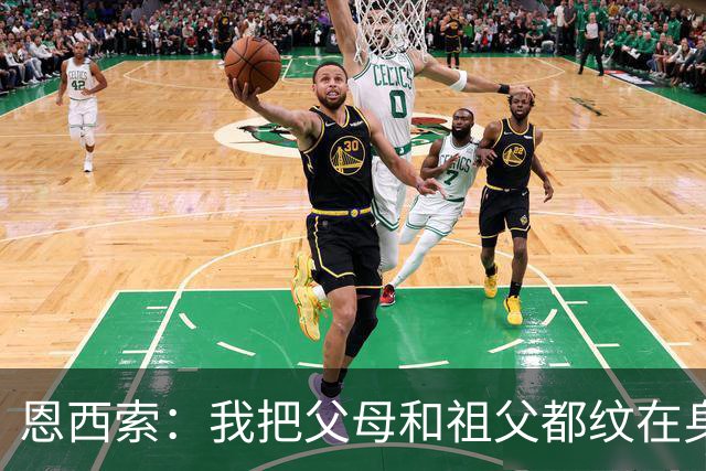 恩西索：我把父母和祖父都纹在身上，这样他们就永远伴我同行
