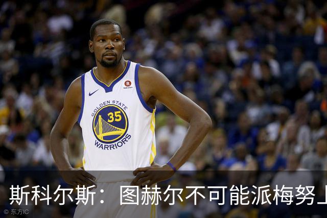 斯科尔斯：图赫尔不可能派梅努上场，他现在成了典型的英格兰教练