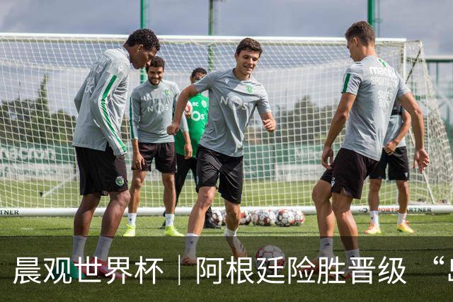 晨观世界杯｜阿根廷险胜晋级 “岛国童话”创历史