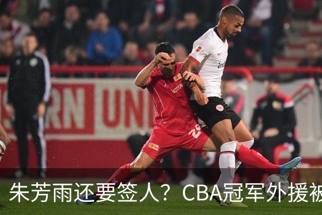 朱芳雨还要签人？CBA冠军外援被广东队看中，全联盟最强得分机器