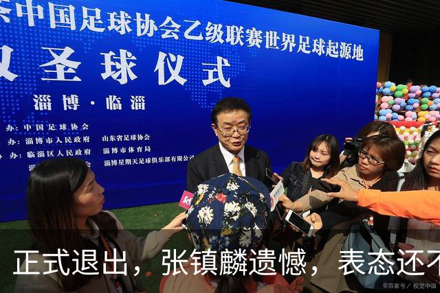正式退出，张镇麟遗憾，表态还不错，名单公布，名帅表态