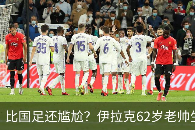 比国足还尴尬？伊拉克62岁老帅生无可恋：0-5耻辱 3连败丢12球出局