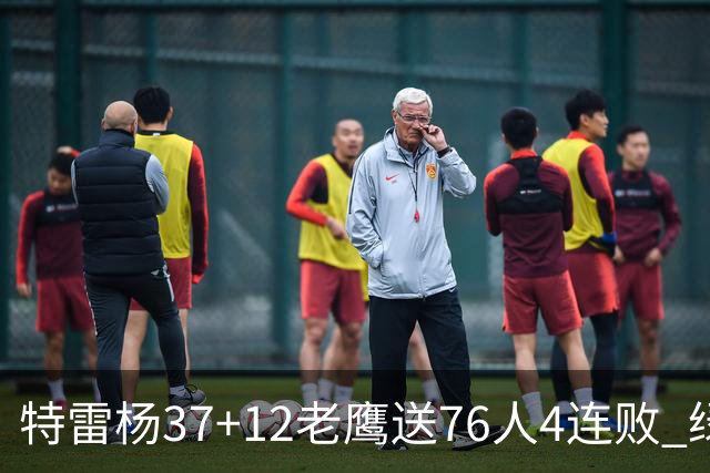 特雷杨37+12老鹰送76人4连败 绿军送奇才5连败
