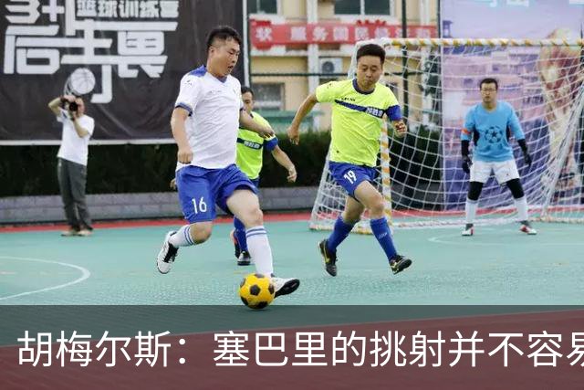 胡梅尔斯：塞巴里的挑射并不容易 他用表现证明了拜仁为何感兴趣