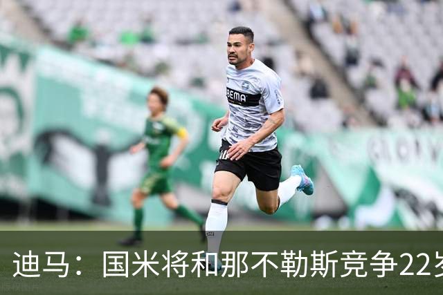 迪马：国米将和那不勒斯竞争22岁右翼卫哈莱利 圣吉罗斯要2500万