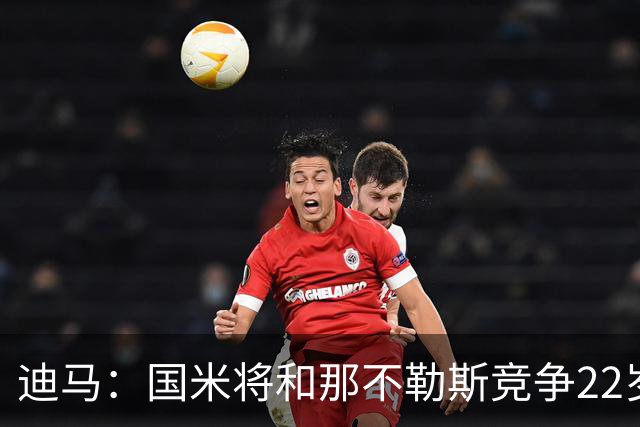 迪马：国米将和那不勒斯竞争22岁右翼卫哈莱利 圣吉罗斯要2500万