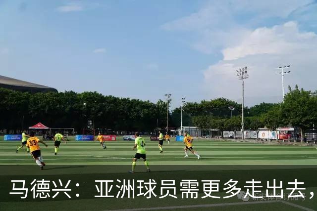 马德兴：亚洲球员需更多走出去，走向欧洲对中国足球也适用