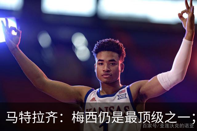 马特拉齐：梅西仍是最顶级之一；乌兹基地有12块球场 意大利才3块