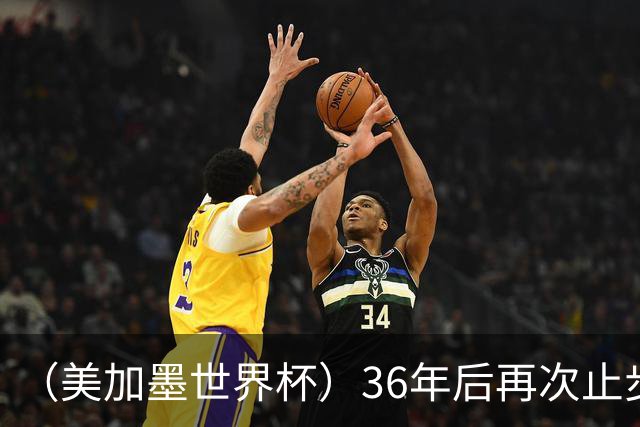 （美加墨世界杯）36年后再次止步16强 巴西距“六星之梦”仍遥远
