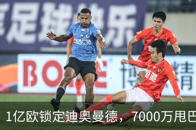1亿欧锁定迪奥曼德，7000万甩巴尔科拉，利物浦会接盘吗