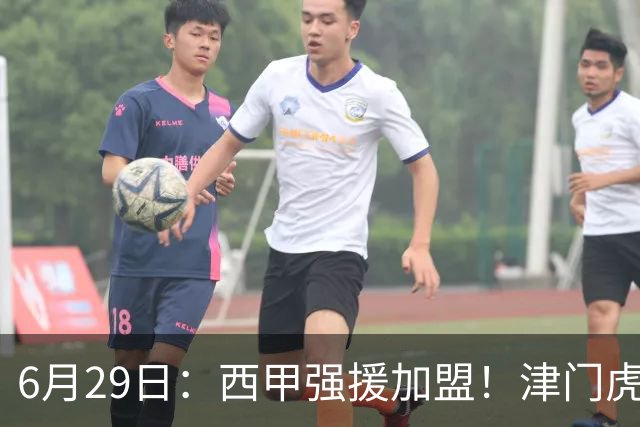 6月29日：西甲强援加盟！津门虎全员齐整兵发重庆，保底1分，再输就危险了