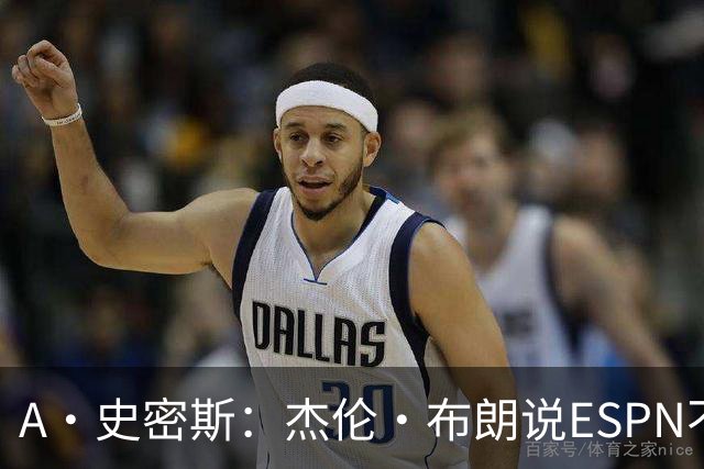 A·史密斯：杰伦·布朗说ESPN不道德&我是头号代表 触碰了我底线