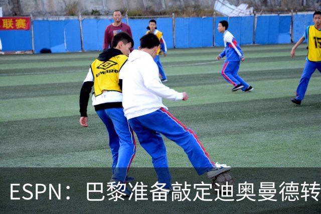 ESPN：巴黎准备敲定迪奥曼德转会，费用约1亿欧元+潜在浮动奖金