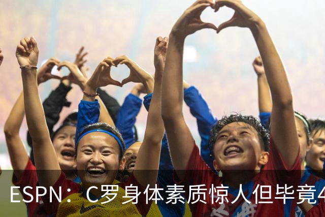 ESPN：C罗身体素质惊人但毕竟41了，哈兰德梅西都轮休他也该轮休