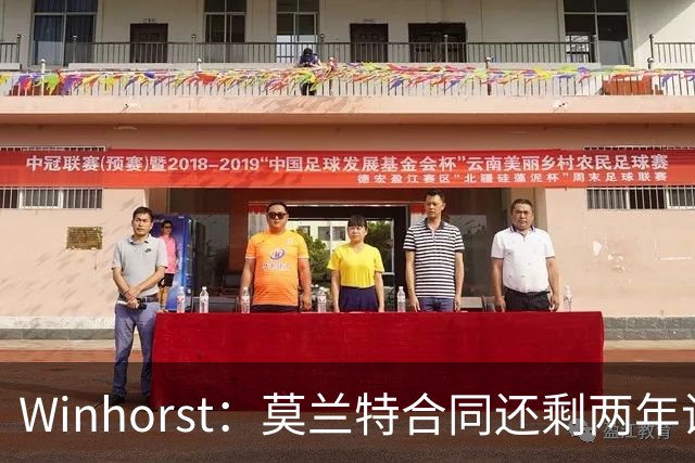 Winhorst：莫兰特合同还剩两年让交易他很困难 接手球队风险很大