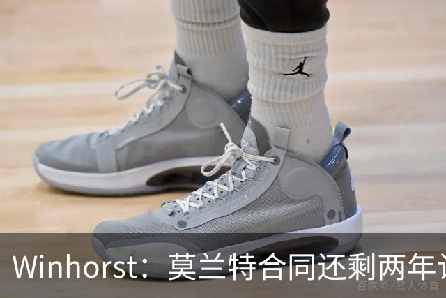 Winhorst：莫兰特合同还剩两年让交易他很困难 接手球队风险很大